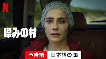 噤みの村 (字幕付き) | 日本語の予告編 | Netflix