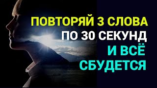 КАК ИСПОЛНИТЬ ЛЮБОЕ ЖЕЛАНИЕ/Отправляй заказ, повторяя 3 слова по 30 секунд