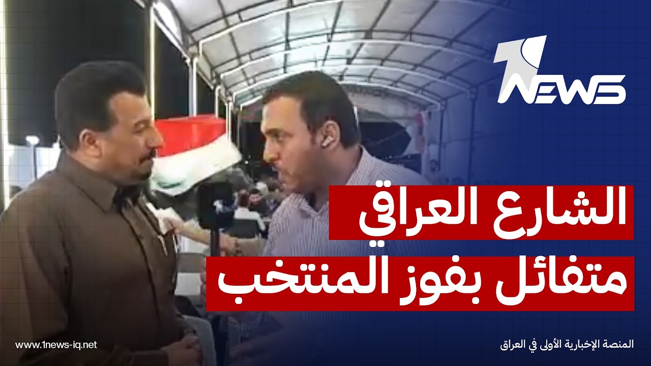 شبكة مراسلي وان نيوز: الشارع العراقي يراهن بقوة على أسود الرافدين لحسم مواجهة النرويج وتحقيق الفوز