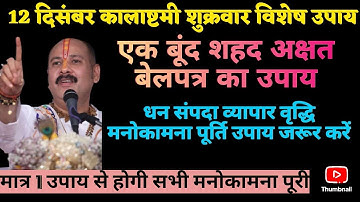 12 दिसंबर शुक्रवार विशेष मनोकामना पूर्ति उपाय जरूर करें #upay #panditpradeepmishrasirowale 