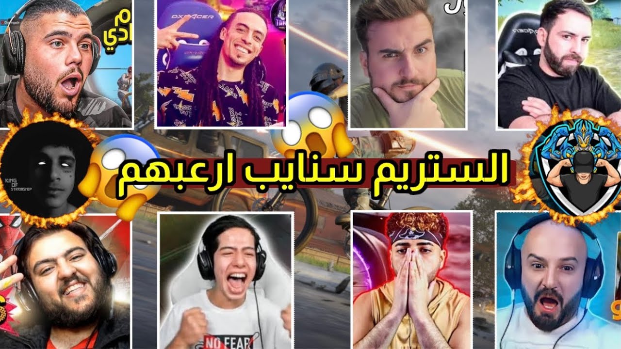 أخطر 3 لاعبين ستريم سنايب يدخلو على المشاهير ويرفعو ضغطهم !😱 اوتويا'كريزي'دريم ببجي موبايل