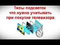 Типы подсветок - что нужно учитывать при покупке телевизора