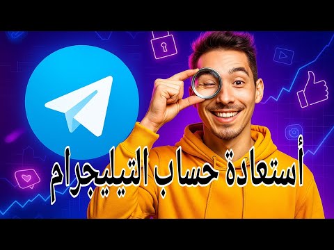 استعادة حساب التيليجرام المعطل المسروق المحذوف 2025 شرح مفصل وأسرع طريقة مضمونة بدون برامج