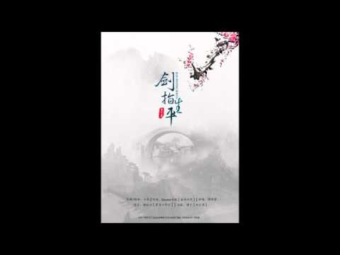 【WTF攻作组出品】眉如黛原著 古风耽美广播剧《剑似生平》上期主题曲 - 剑指平生