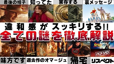 【もう一度観たくなる!!】ラストの帽子の意味「インディジョーンズと運命のダイヤル」この映画、最高傑作です ヘレナの嘘 マッツ・ミケルセン フォラーの設定 過去作 オマージュ 全部解説 ハン・ソロ ドク