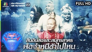 ชิงร้อยชิงล้าน ว้าว ว้าว ว้าว | พ่อจ๋าหนีข้าไปไหน | 19 พ.ค. 62 Full HD