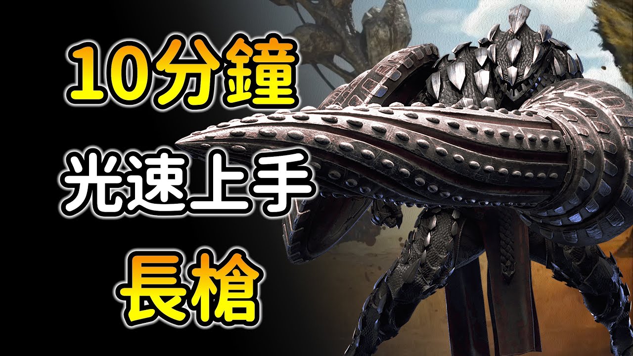 【魔物獵人荒野：長槍詳細教學】核心機制大統整！會幾招就夠了！最安逸武器沒有之一！MHWS