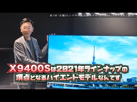 【最高峰モデル 4K有機ELレグザX9400Sシリーズ登場！】東芝テレビ「レグザ」をモデル別解説（2021年版）