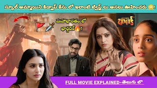 టీనేజ్ అమ్మాయి మిస్సింగ్ కేసు కి భారతంలో భార్బరిక్ కి సంబంధం ఏంటి🚩🗡️❔ | Movies Explained Videos 