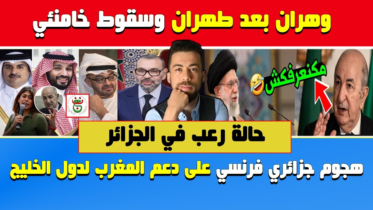 شوقي بن زهرة🔥سقوط خامنئي في إيران والرعب في الجزائر وملف الصحراء 🇲🇦 في الأفق وهجوم جزائري على المغرب