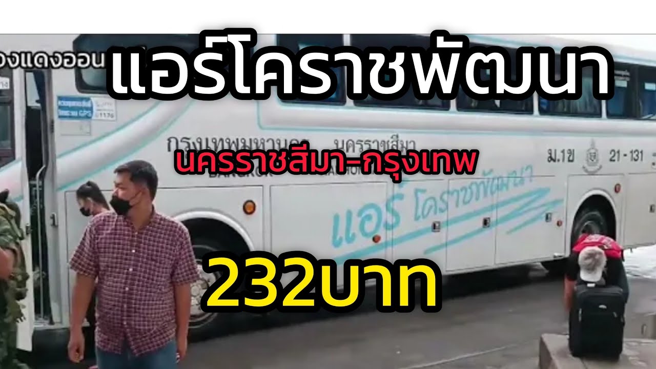 แอร์โคราชพัฒนา นครราชสีมา-กรุงเทพ