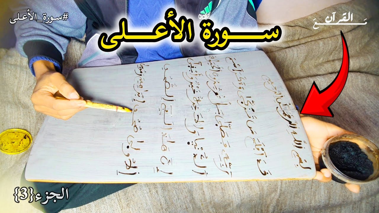 اليوم الخامس : حفــظ ســورة الأعــلى قراءة وكتابة | الجزء الثالث 
