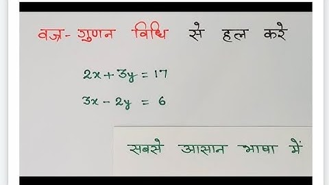 वज्रगुणनखंड विधि से रैखिक समीकरण हल करना | Cross Multiplication Method Class 10th | linear equations