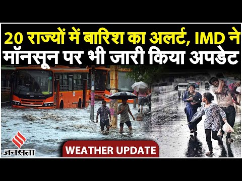 Weather Update Today: दिल्ली-UP समेत आज 20 राज्यों में बारिश का अलर्ट| IMD Rainfall Alert