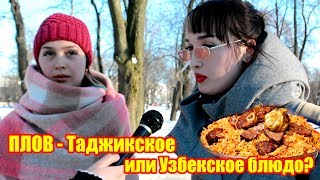 ПЛОВ - Таджикское или Узбекское блюдо? Социальный опрос. ПЛОВ - Таджикское или Узбекское блюдо? Социальный опрос.