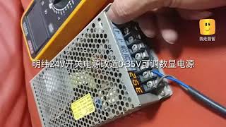 明纬24V4.5A开关电源改造0-35V可调数显电源/TL494改电压可调Power Supply Repair/ cheap adjustable power supply