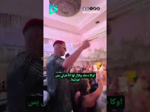العروسة سابت فرحها والمعازيم وراحت فرح القاعة اللي جنبها عشان اوكا بيغني فيه