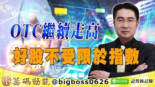 【大戶羅盤籌碼動能】 #謝宗霖 1020,OTC繼續走高 好股不受限於指數
