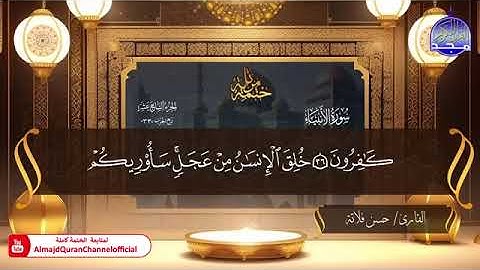 من سورة الأنبياء الى سورة الفرقان بصوت الشيخ حسن بن إدريس فلاتة برواية حفص عن عاصم الكوفي 