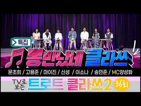 트로트클라쓰2 [36회] ♬뽕 만났네~ 클라쓰(2부) 신성/마이진/이소나/송민준/고용준/문초희/MC양성화 10/14(금) 오후 6시