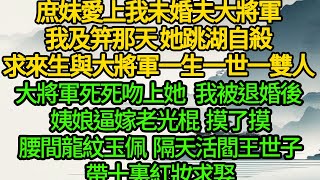 庶妹愛上我未婚夫大將軍我及笄那天 她跳湖自殺求來生與大將軍一生一世一雙人大將軍死死吻上她我被退婚後 姨娘逼嫁老光棍摸了摸腰間龍紋玉佩 隔天活閻王世子帶十裏紅妝求娶