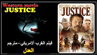 فيلم الغرب الأمريكي مترجم  Western movie ☢  العدل ☢ 2017 ☢ HD #أشترك_في_قناة_Action_Plus_Cinema