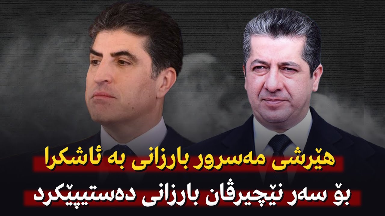 هێرشی مەسرور بارزانی بە ئاشکرا بۆ سەر نێچیرڤان بارزانی دەستیپێکرد
