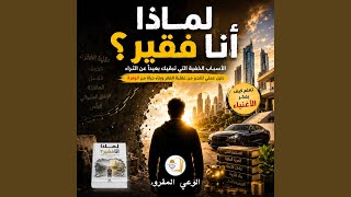لماذا أنا فقير؟ | عقلية الأغنياء والانضباط المالي | كتاب صوتي عربي - الوعي المقروء