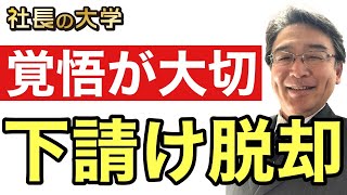 【下請けが元請けになる下請け脱却の方法とは】