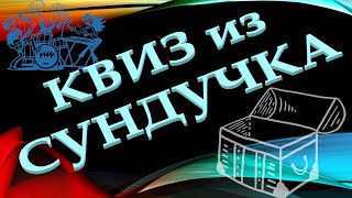 видео: КВИЗ из СУНДУЧКА. УГАДАЙ МУЗКАЛЬНУЮ ГРУППУ ПО ФОТО №8 картинка: КВИЗ из СУНДУЧКА. УГАДАЙ МУЗКАЛЬНУЮ ГРУППУ ПО ФОТО №8