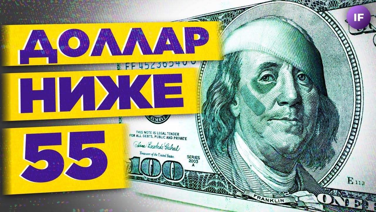 ⁣Доллар ниже 55, Полиметалл продает российские активы, число личных банкротств растет / Новости