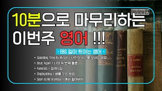 [EBS 입트영] 일주일치 10분 복습 - 2025년 3월 4주차