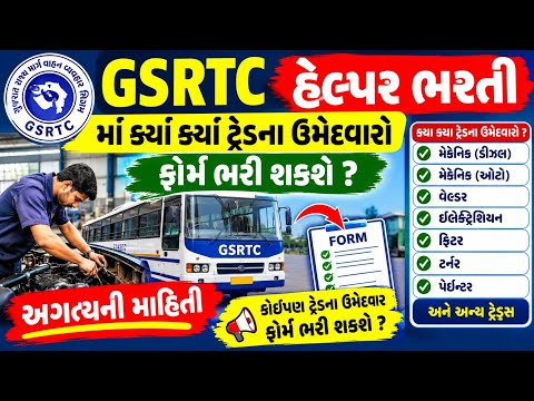 GSRTC હેલ્પર ભરતી માં ક્યાં ક્યાં ટ્રેડના ઉમેદવાર ફોર્મ ભરી શકશે અને ફોર્મ રિજેક્ટ થવા અંગે માહિતી
