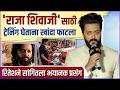 'महाराज' म्हणून शोभत नाही म्हणणाऱ्यांना रितेशने सांगितलं कारण | Riteish Deshmukh | Raja Shivaji