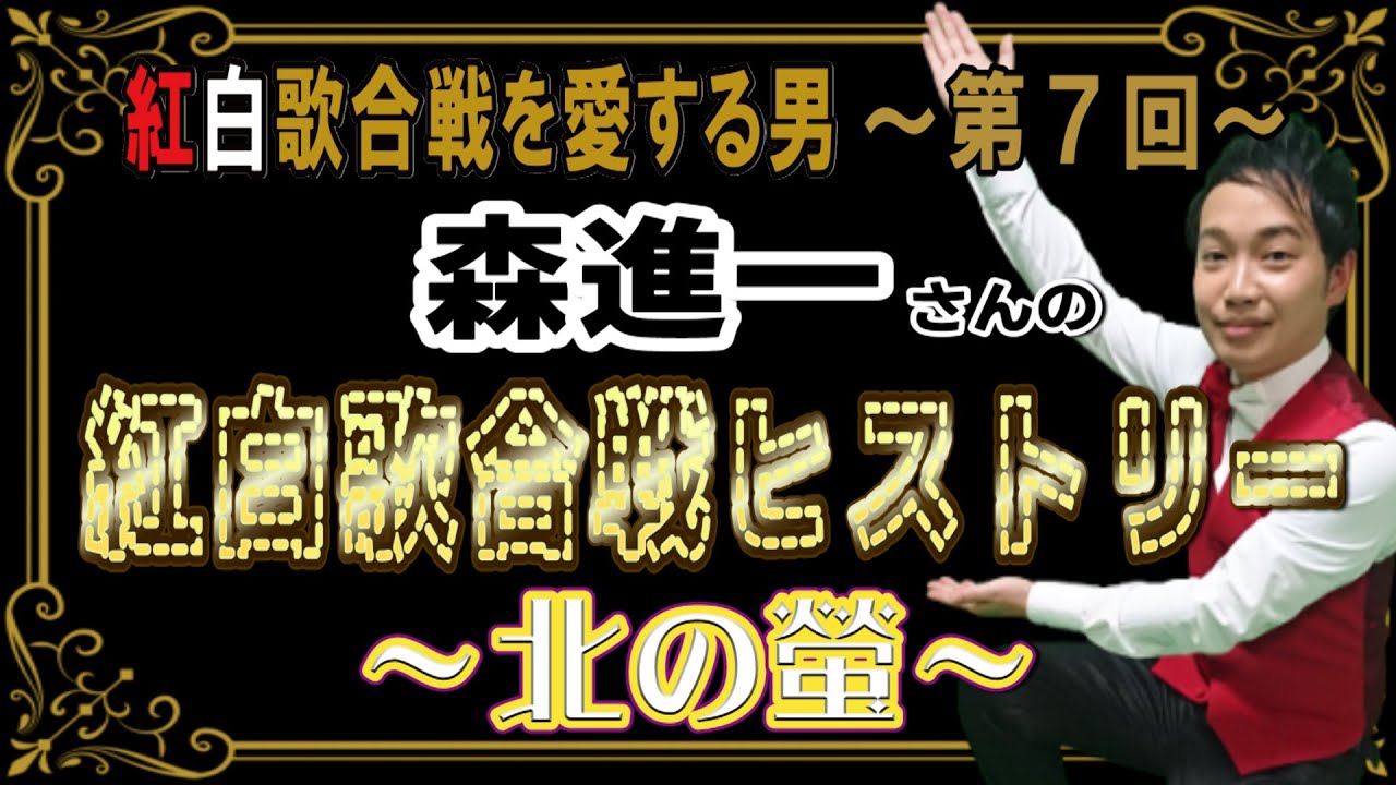 紅白歌合戦を愛する男【第7回】森進一～北の螢～