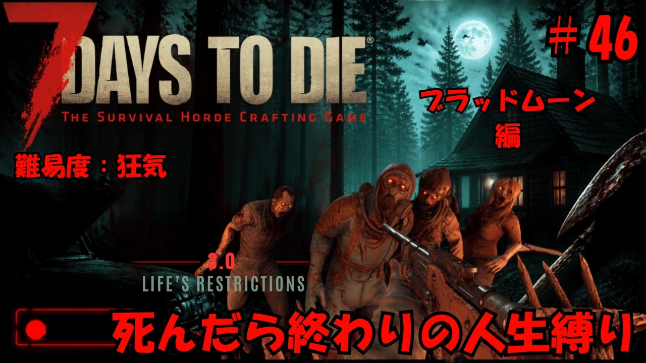 #46【7DAYS TO DIE人生縛り】 弱くてニューゲームになってしまった味方頼りのブラッドムーン編