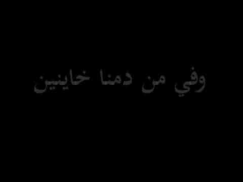 نأمن مين وفي من دمنا خاينين