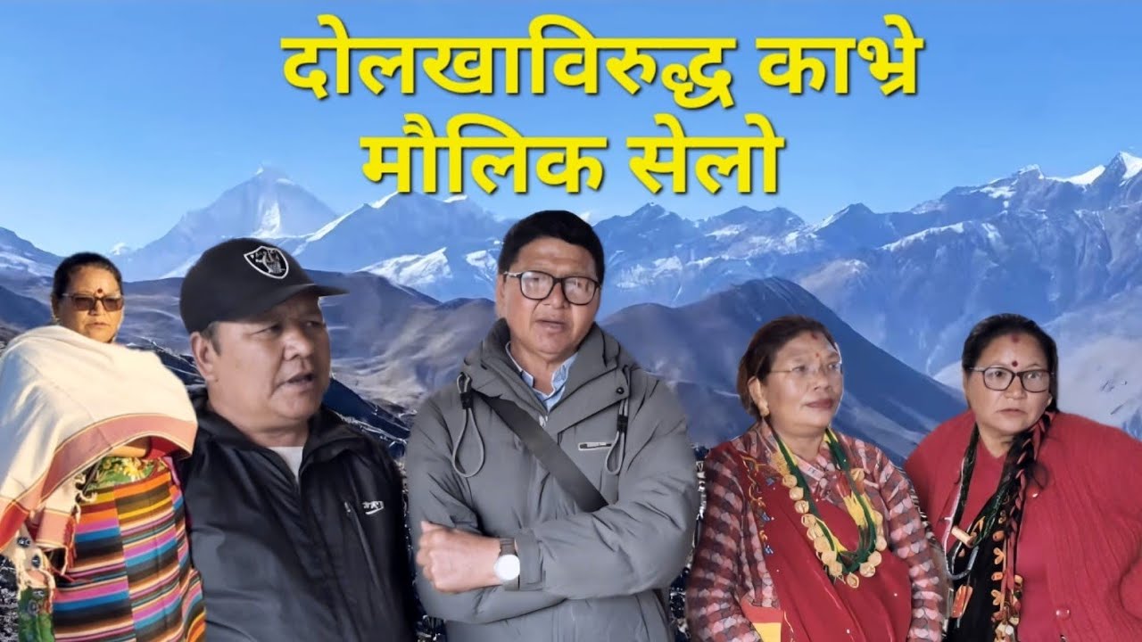 दाेलखा र काभ्रे माैलिक तामाङ जुहारी: अनिता-वसन्ती र दाेलखाली साथीहरू 