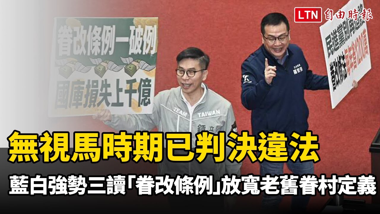 無視馬時期已判決違法 藍白強勢三讀「眷改條例」放寬老舊眷村定義