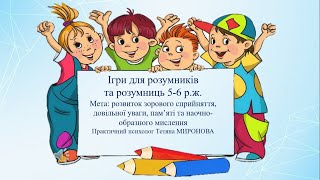 Ігри для розумників та розумниць 5-6 р.ж.
