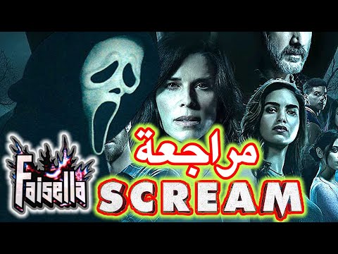 2022 فيلم سكريم Scream 2022