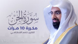 سورة الجن مكررة 10 مرات بصوت القارئ ناصر القطامي