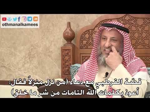 428 - قصّة القرطبي مع دعاء (من نزل منزلاً فقال: أعوذ بكلمات الله التامات من...) - عثمان الخميس