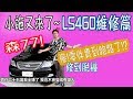 【小施又來了】380匹馬力的代價~真的修到脫褲子!?LEXUS LS460 維修篇~