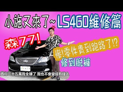 小施又來了 380匹馬力的代價 真的修到脫褲子 Lexus Ls460 維修篇 Youtube