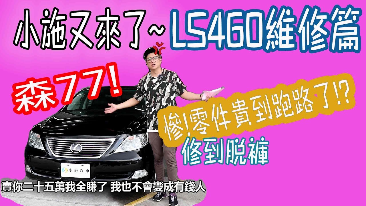 小施又來了 380匹馬力的代價 真的修到脫褲子 Lexus Ls460 維修篇 Youtube