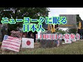 110回目の墓参り／ニューヨークの日本人墓地（Japan In-Depth2021年6月5日掲載）Japanese Cemetery in New York - Memorial Day