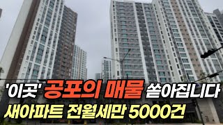 전월세 폭락하는 수도권 지역, '이 곳' 입니다.  (…