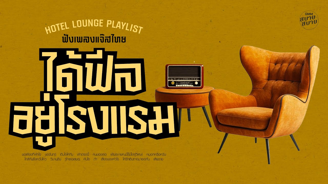 ฟังเพลงแจ๊สไทย ได้ฟีลอยู่โรงแรม | Hotel Lounge & Thai Jazz BGM