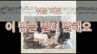 Borrow your night (Easy version) - PLAVE